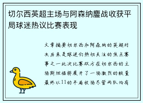 切尔西英超主场与阿森纳鏖战收获平局球迷热议比赛表现 切尔西英超主场与阿森纳鏖战收获平局球迷热议比赛表现