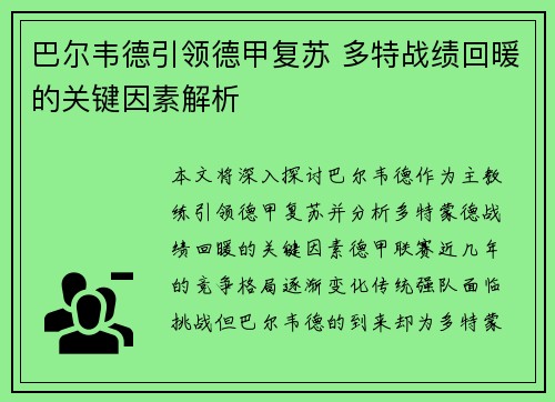 巴尔韦德引领德甲复苏 多特战绩回暖的关键因素解析 巴尔韦德引领德甲复苏 多特战绩回暖的关键因素解析
