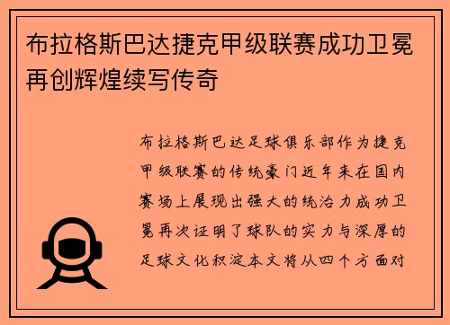 布拉格斯巴达捷克甲级联赛成功卫冕再创辉煌续写传奇 布拉格斯巴达捷克甲级联赛成功卫冕再创辉煌续写传奇