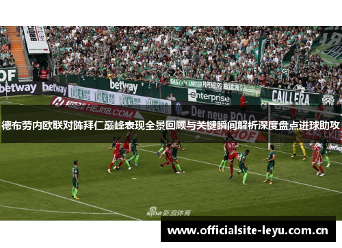 德布劳内欧联对阵拜仁巅峰表现全景回顾与关键瞬间解析深度盘点进球助攻 德布劳内欧联对阵拜仁巅峰表现全景回顾与关键瞬间解析深度盘点进球助攻