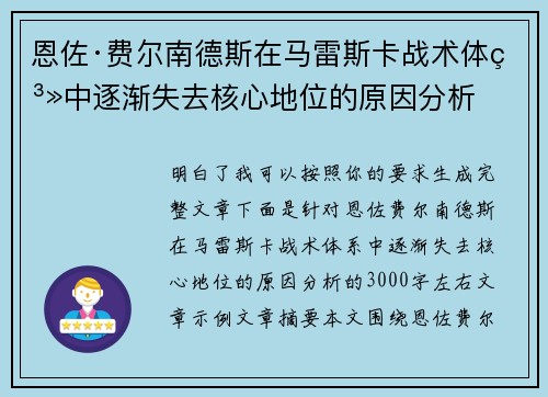恩佐·费尔南德斯在马雷斯卡战术体系中逐渐失去核心地位的原因分析 恩佐·费尔南德斯在马雷斯卡战术体系中逐渐失去核心地位的原因分析