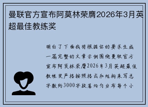 曼联官方宣布阿莫林荣膺2026年3月英超最佳教练奖 曼联官方宣布阿莫林荣膺2026年3月英超最佳教练奖