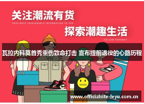 瓦拉内科莫首秀重伤致命打击 宣布提前退役的心路历程 瓦拉内科莫首秀重伤致命打击 宣布提前退役的心路历程