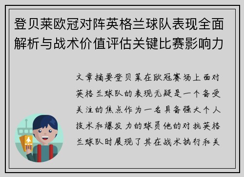 登贝莱欧冠对阵英格兰球队表现全面解析与战术价值评估关键比赛影响力 登贝莱欧冠对阵英格兰球队表现全面解析与战术价值评估关键比赛影响力
