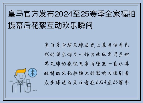 皇马官方发布2024至25赛季全家福拍摄幕后花絮互动欢乐瞬间 皇马官方发布2024至25赛季全家福拍摄幕后花絮互动欢乐瞬间