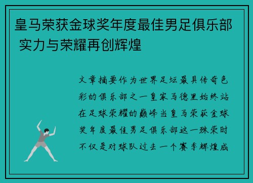 皇马荣获金球奖年度最佳男足俱乐部 实力与荣耀再创辉煌 皇马荣获金球奖年度最佳男足俱乐部 实力与荣耀再创辉煌