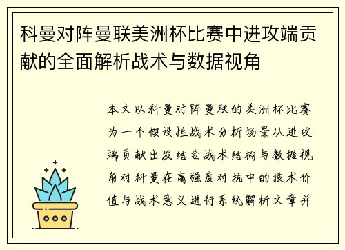 科曼对阵曼联美洲杯比赛中进攻端贡献的全面解析战术与数据视角 科曼对阵曼联美洲杯比赛中进攻端贡献的全面解析战术与数据视角