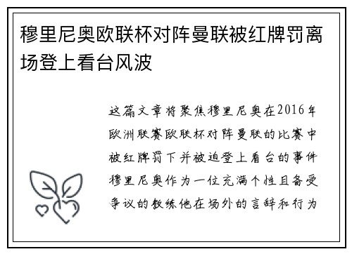 穆里尼奥欧联杯对阵曼联被红牌罚离场登上看台风波 穆里尼奥欧联杯对阵曼联被红牌罚离场登上看台风波