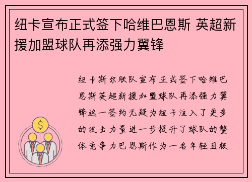纽卡宣布正式签下哈维巴恩斯 英超新援加盟球队再添强力翼锋 纽卡宣布正式签下哈维巴恩斯 英超新援加盟球队再添强力翼锋
