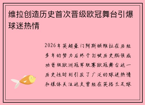 维拉创造历史首次晋级欧冠舞台引爆球迷热情 维拉创造历史首次晋级欧冠舞台引爆球迷热情