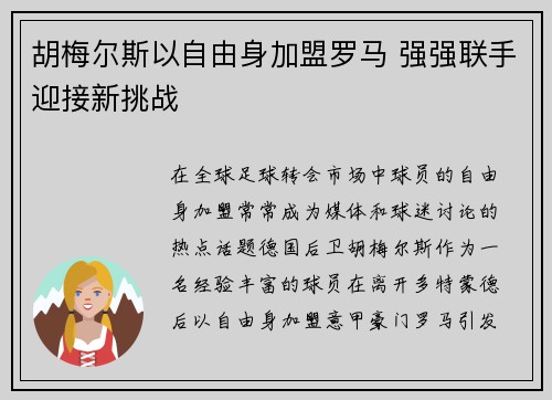 胡梅尔斯以自由身加盟罗马 强强联手迎接新挑战 胡梅尔斯以自由身加盟罗马 强强联手迎接新挑战