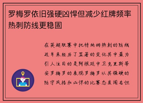 罗梅罗依旧强硬凶悍但减少红牌频率热刺防线更稳固 罗梅罗依旧强硬凶悍但减少红牌频率热刺防线更稳固