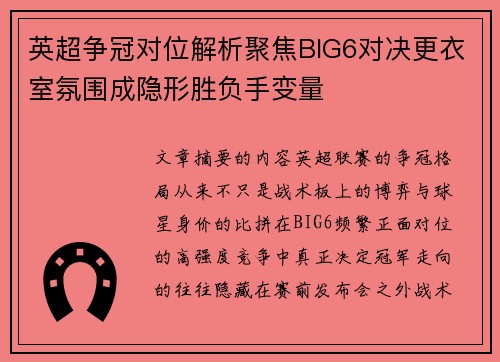 英超争冠对位解析聚焦BIG6对决更衣室氛围成隐形胜负手变量 英超争冠对位解析聚焦BIG6对决更衣室氛围成隐形胜负手变量