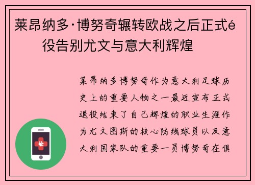 莱昂纳多·博努奇辗转欧战之后正式退役告别尤文与意大利辉煌 莱昂纳多·博努奇辗转欧战之后正式退役告别尤文与意大利辉煌
