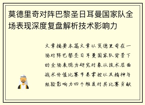 莫德里奇对阵巴黎圣日耳曼国家队全场表现深度复盘解析技术影响力 莫德里奇对阵巴黎圣日耳曼国家队全场表现深度复盘解析技术影响力