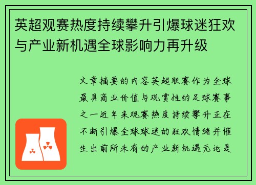 英超观赛热度持续攀升引爆球迷狂欢与产业新机遇全球影响力再升级 英超观赛热度持续攀升引爆球迷狂欢与产业新机遇全球影响力再升级
