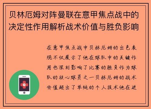 贝林厄姆对阵曼联在意甲焦点战中的决定性作用解析战术价值与胜负影响 贝林厄姆对阵曼联在意甲焦点战中的决定性作用解析战术价值与胜负影响