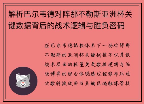 解析巴尔韦德对阵那不勒斯亚洲杯关键数据背后的战术逻辑与胜负密码 解析巴尔韦德对阵那不勒斯亚洲杯关键数据背后的战术逻辑与胜负密码