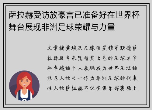 萨拉赫受访放豪言已准备好在世界杯舞台展现非洲足球荣耀与力量 萨拉赫受访放豪言已准备好在世界杯舞台展现非洲足球荣耀与力量