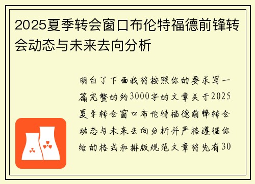 2025夏季转会窗口布伦特福德前锋转会动态与未来去向分析 2025夏季转会窗口布伦特福德前锋转会动态与未来去向分析