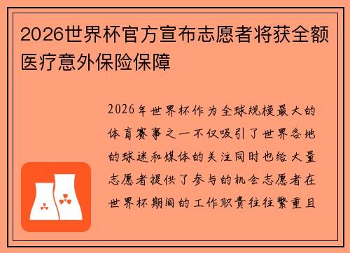 2026世界杯官方宣布志愿者将获全额医疗意外保险保障 2026世界杯官方宣布志愿者将获全额医疗意外保险保障