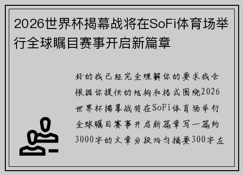 2026世界杯揭幕战将在SoFi体育场举行全球瞩目赛事开启新篇章 2026世界杯揭幕战将在SoFi体育场举行全球瞩目赛事开启新篇章