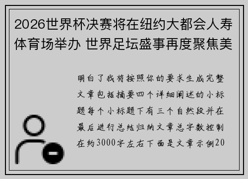 2026世界杯决赛将在纽约大都会人寿体育场举办 世界足坛盛事再度聚焦美国 2026世界杯决赛将在纽约大都会人寿体育场举办 世界足坛盛事再度聚焦美国