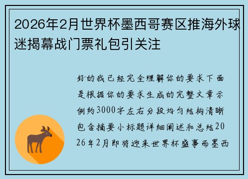 2026年2月世界杯墨西哥赛区推海外球迷揭幕战门票礼包引关注 2026年2月世界杯墨西哥赛区推海外球迷揭幕战门票礼包引关注