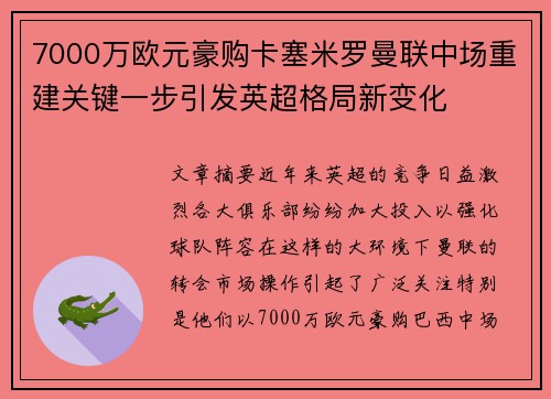 7000万欧元豪购卡塞米罗曼联中场重建关键一步引发英超格局新变化 7000万欧元豪购卡塞米罗曼联中场重建关键一步引发英超格局新变化