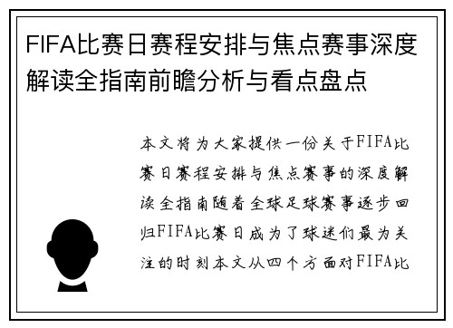 FIFA比赛日赛程安排与焦点赛事深度解读全指南前瞻分析与看点盘点 FIFA比赛日赛程安排与焦点赛事深度解读全指南前瞻分析与看点盘点