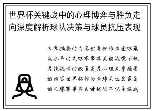 世界杯关键战中的心理博弈与胜负走向深度解析球队决策与球员抗压表现研究 世界杯关键战中的心理博弈与胜负走向深度解析球队决策与球员抗压表现研究