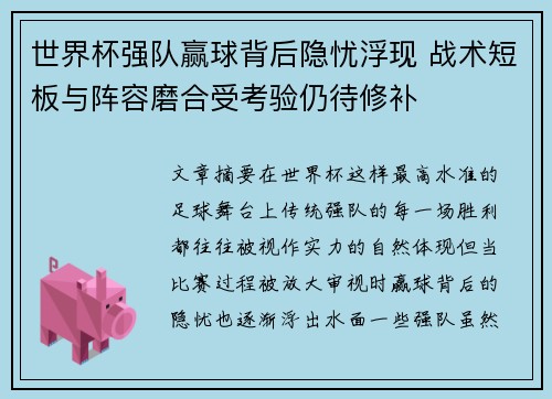 世界杯强队赢球背后隐忧浮现 战术短板与阵容磨合受考验仍待修补 世界杯强队赢球背后隐忧浮现 战术短板与阵容磨合受考验仍待修补