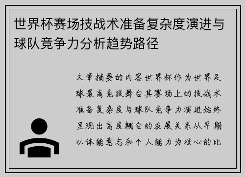 世界杯赛场技战术准备复杂度演进与球队竞争力分析趋势路径 世界杯赛场技战术准备复杂度演进与球队竞争力分析趋势路径
