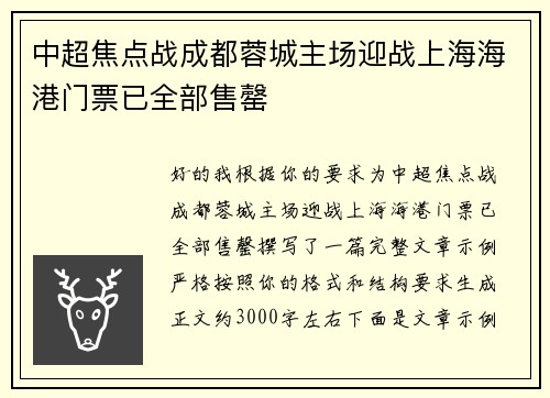 中超焦点战成都蓉城主场迎战上海海港门票已全部售罄 中超焦点战成都蓉城主场迎战上海海港门票已全部售罄