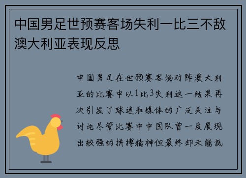 中国男足世预赛客场失利一比三不敌澳大利亚表现反思 中国男足世预赛客场失利一比三不敌澳大利亚表现反思