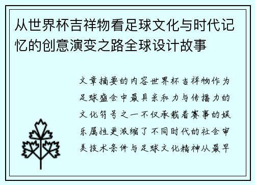 从世界杯吉祥物看足球文化与时代记忆的创意演变之路全球设计故事 从世界杯吉祥物看足球文化与时代记忆的创意演变之路全球设计故事