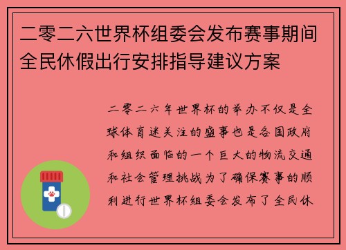 二零二六世界杯组委会发布赛事期间全民休假出行安排指导建议方案 二零二六世界杯组委会发布赛事期间全民休假出行安排指导建议方案