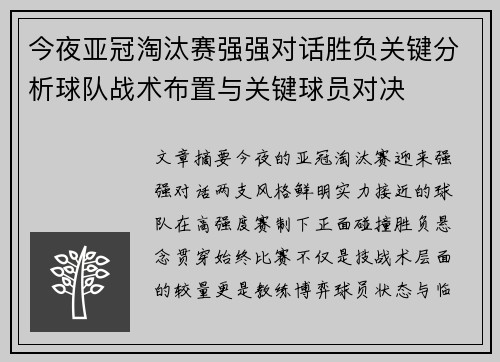 今夜亚冠淘汰赛强强对话胜负关键分析球队战术布置与关键球员对决 今夜亚冠淘汰赛强强对话胜负关键分析球队战术布置与关键球员对决