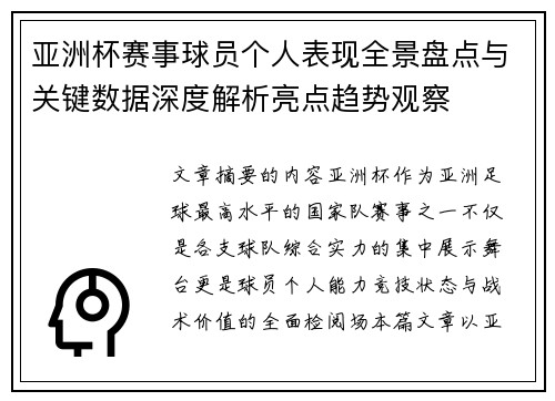 亚洲杯赛事球员个人表现全景盘点与关键数据深度解析亮点趋势观察 亚洲杯赛事球员个人表现全景盘点与关键数据深度解析亮点趋势观察