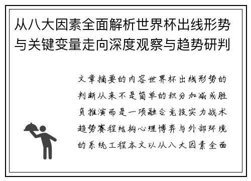 从八大因素全面解析世界杯出线形势与关键变量走向深度观察与趋势研判 从八大因素全面解析世界杯出线形势与关键变量走向深度观察与趋势研判