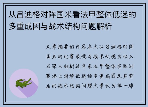 从吕迪格对阵国米看法甲整体低迷的多重成因与战术结构问题解析 从吕迪格对阵国米看法甲整体低迷的多重成因与战术结构问题解析