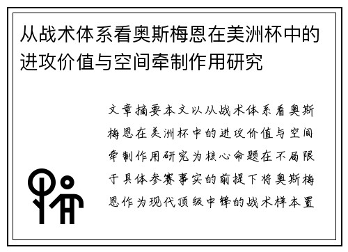 从战术体系看奥斯梅恩在美洲杯中的进攻价值与空间牵制作用研究 从战术体系看奥斯梅恩在美洲杯中的进攻价值与空间牵制作用研究