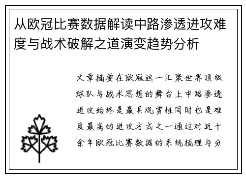 从欧冠比赛数据解读中路渗透进攻难度与战术破解之道演变趋势分析 从欧冠比赛数据解读中路渗透进攻难度与战术破解之道演变趋势分析