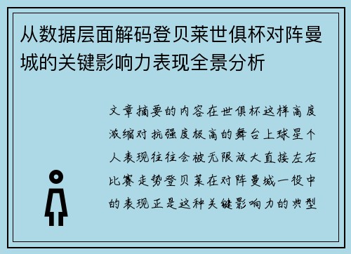 从数据层面解码登贝莱世俱杯对阵曼城的关键影响力表现全景分析