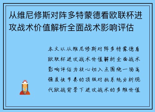 从维尼修斯对阵多特蒙德看欧联杯进攻战术价值解析全面战术影响评估 从维尼修斯对阵多特蒙德看欧联杯进攻战术价值解析全面战术影响评估