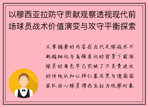 以穆西亚拉防守贡献观察透视现代前场球员战术价值演变与攻守平衡探索 以穆西亚拉防守贡献观察透视现代前场球员战术价值演变与攻守平衡探索