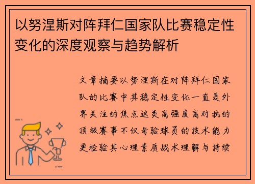 以努涅斯对阵拜仁国家队比赛稳定性变化的深度观察与趋势解析 以努涅斯对阵拜仁国家队比赛稳定性变化的深度观察与趋势解析