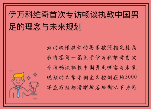 伊万科维奇首次专访畅谈执教中国男足的理念与未来规划 伊万科维奇首次专访畅谈执教中国男足的理念与未来规划
