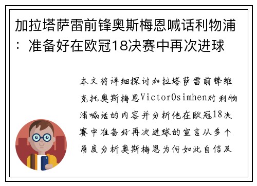加拉塔萨雷前锋奥斯梅恩喊话利物浦:准备好在欧冠18决赛中再次进球 加拉塔萨雷前锋奥斯梅恩喊话利物浦:准备好在欧冠18决赛中再次进球