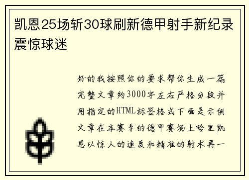 凯恩25场斩30球刷新德甲射手新纪录震惊球迷 凯恩25场斩30球刷新德甲射手新纪录震惊球迷